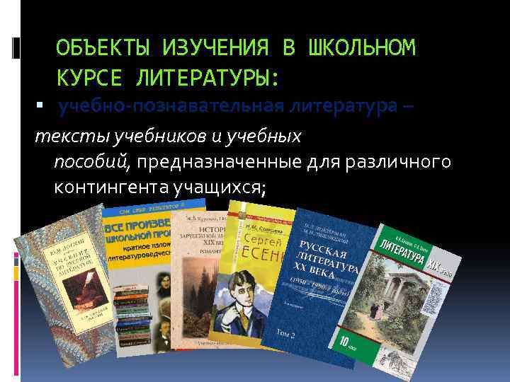 ОБЪЕКТЫ ИЗУЧЕНИЯ В ШКОЛЬНОМ КУРСЕ ЛИТЕРАТУРЫ: учебно-познавательная литература – тексты учебников и учебных пособий,