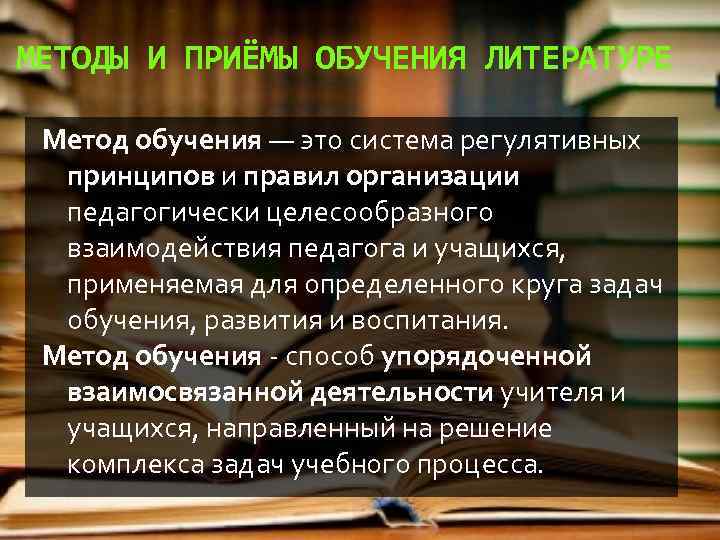 1 приемы обучения. Методы и приемы изучения литературы. Методы преподавания литературы в школе. Методы и приемы преподавания литературы. Методы и приемы в литературе.