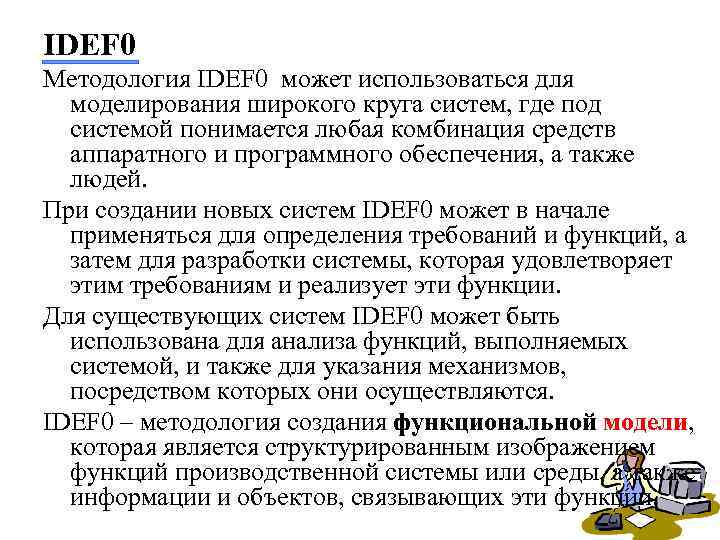 IDEF 0 Методология IDEF 0 может использоваться для моделирования широкого круга систем, где под