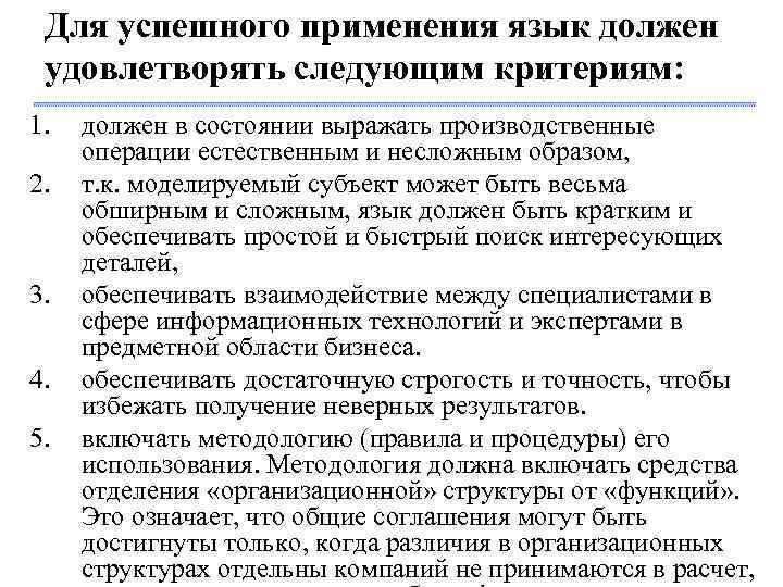 Для успешного применения язык должен удовлетворять следующим критериям: 1. 2. 3. 4. 5. должен