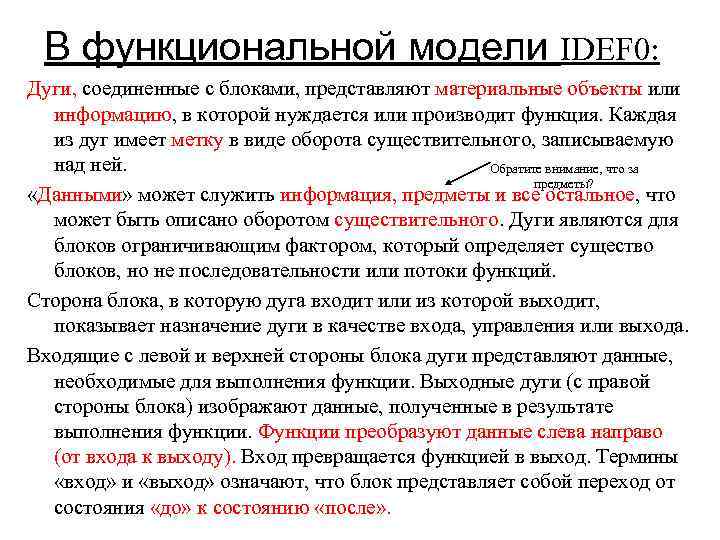 В функциональной модели IDEF 0: Дуги, соединенные с блоками, представляют материальные объекты или информацию,