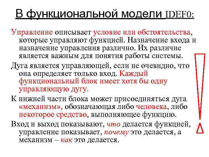 В функциональной модели IDEF 0: Управление описывает условие или обстоятельства, которые управляют функцией. Назначение