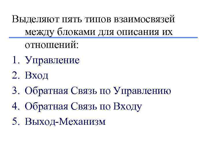 Выделяют пять типов взаимосвязей между блоками для описания их отношений: 1. Управление 2. Вход