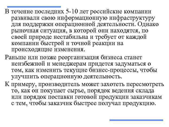 В течение последних 5 -10 лет российские компании развивали свою информационную инфраструктуру для поддержки