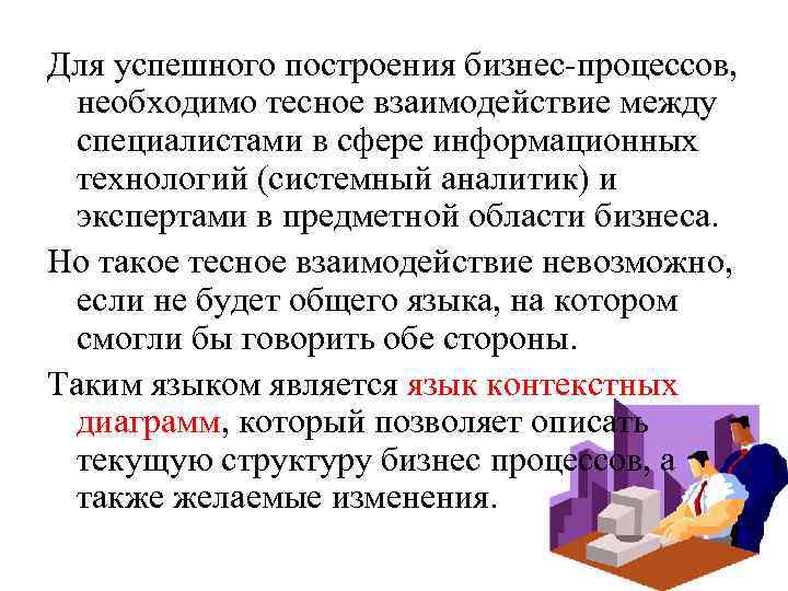 Для успешного построения бизнес-процессов, необходимо тесное взаимодействие между специалистами в сфере информационных технологий (системный