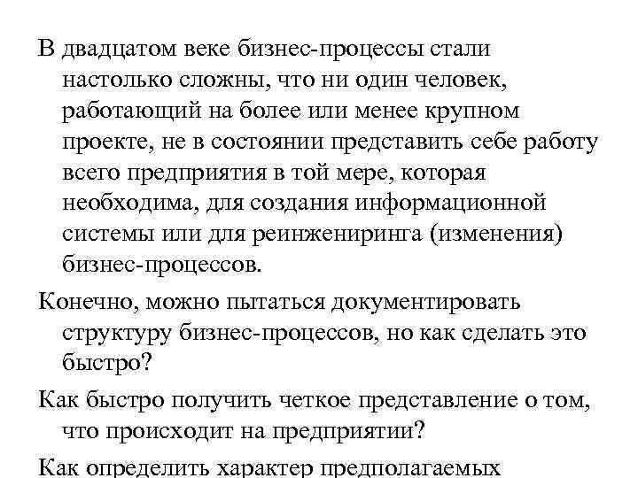 В двадцатом веке бизнес-процессы стали настолько сложны, что ни один человек, работающий на более