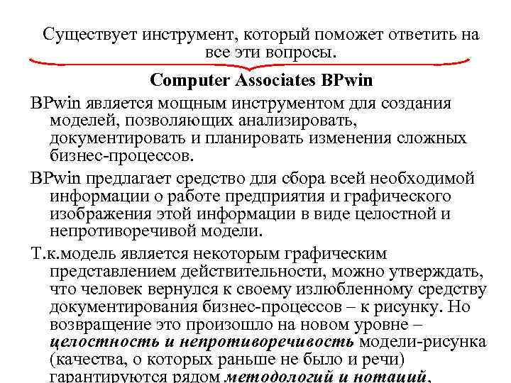 Существует инструмент, который поможет ответить на все эти вопросы. Computer Associates BPwin является мощным