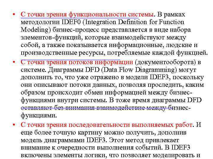  • С точки зрения функциональности системы. В рамках методологии IDEF 0 (Integration Definition