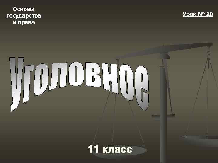 Основы государства и права Урок № 28 