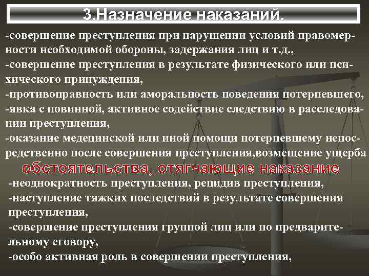 3. Назначение наказаний. -совершение преступления при нарушении условий правомерности необходимой обороны, задержания лиц и