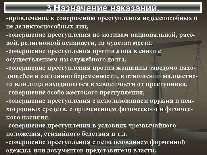 3. Назначение наказаний. -привлечение к совершению преступления недееспособных и не деликтоспособных лиц, -совершение преступления