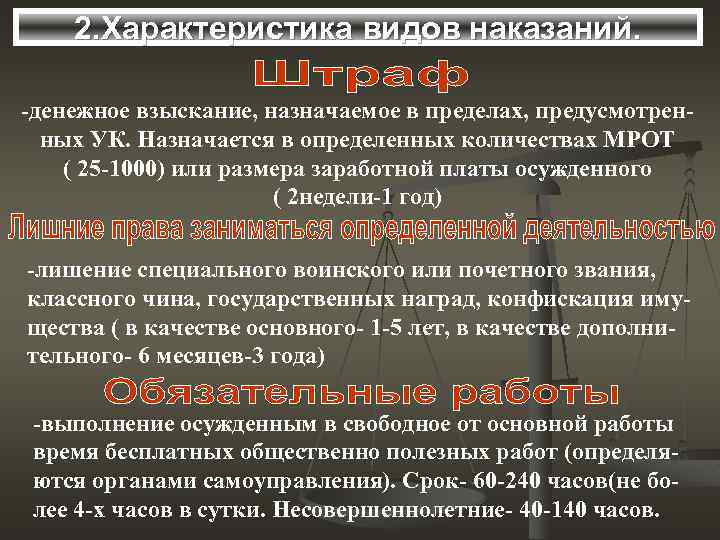 2. Характеристика видов наказаний. -денежное взыскание, назначаемое в пределах, предусмотренных УК. Назначается в определенных
