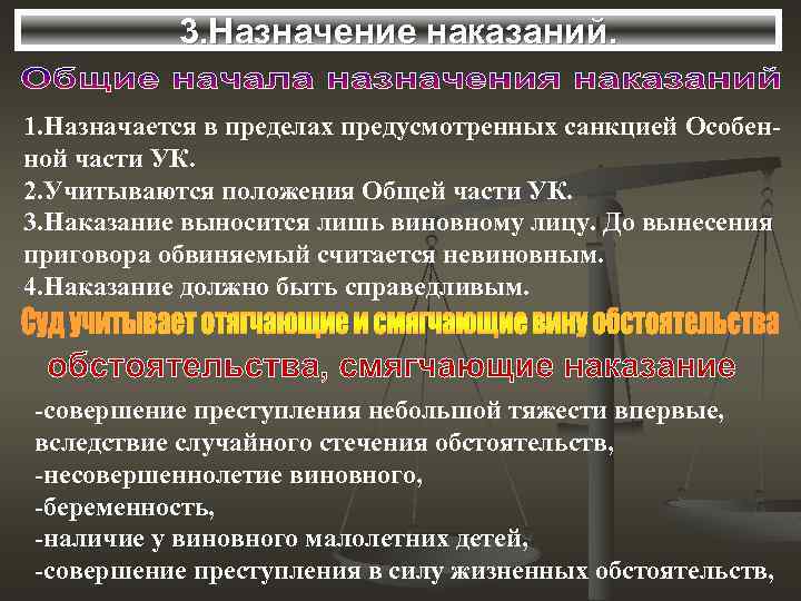 3. Назначение наказаний. 1. Назначается в пределах предусмотренных санкцией Особенной части УК. 2. Учитываются
