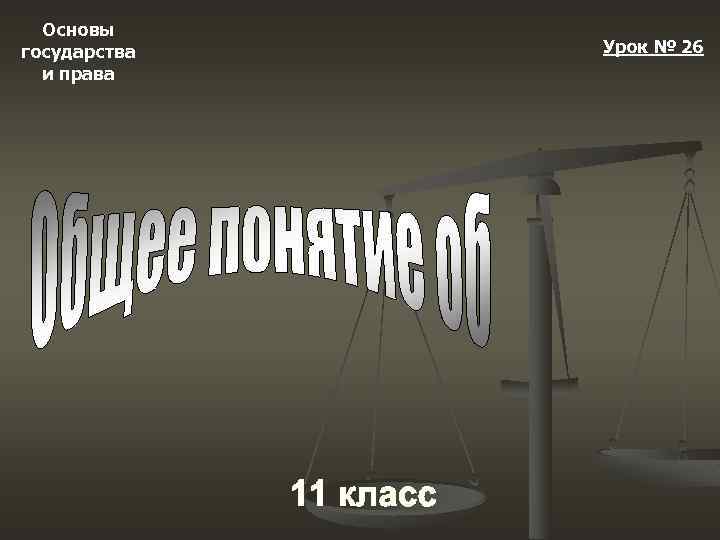 Основы государства и права Урок № 26 