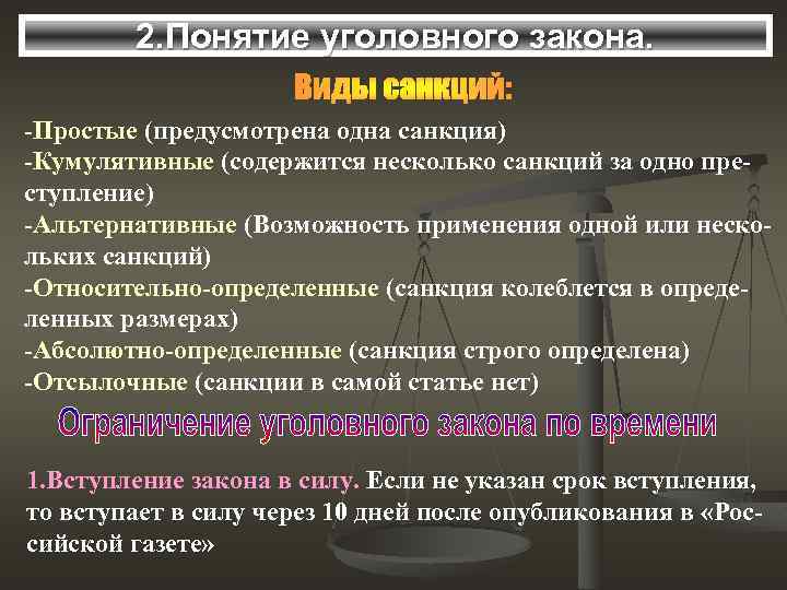 2. Понятие уголовного закона. -Простые (предусмотрена одна санкция) -Кумулятивные (содержится несколько санкций за одно