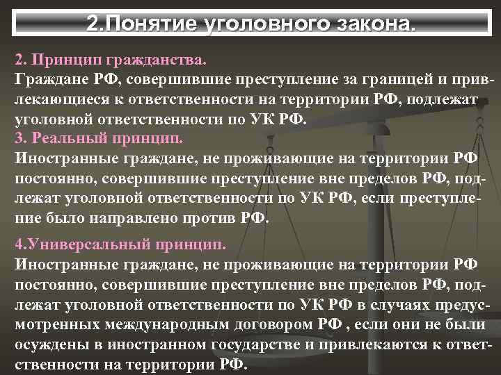 2. Понятие уголовного закона. 2. Принцип гражданства. Граждане РФ, совершившие преступление за границей и