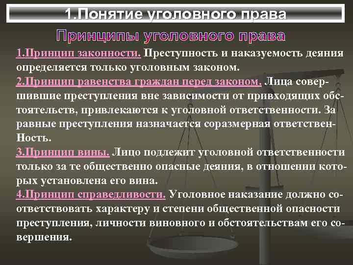 1. Понятие уголовного права 1. Принцип законности. Преступность и наказуемость деяния определяется только уголовным