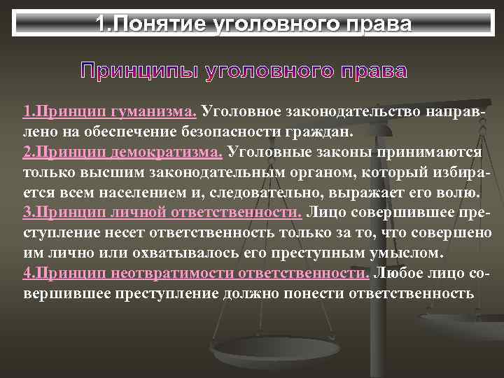 1. Понятие уголовного права 1. Принцип гуманизма. Уголовное законодательство направлено на обеспечение безопасности граждан.
