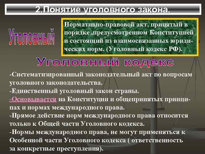 2. Понятие уголовного закона. Нормативно-правовой акт, принятый в порядке , предусмотренном Конституцией и состоящий