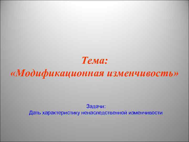 Тема: «Модификационная изменчивость» Задачи: Дать характеристику ненаследственной изменчивости 