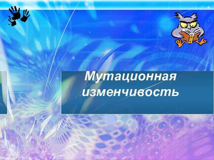 Мутационная изменчивость 