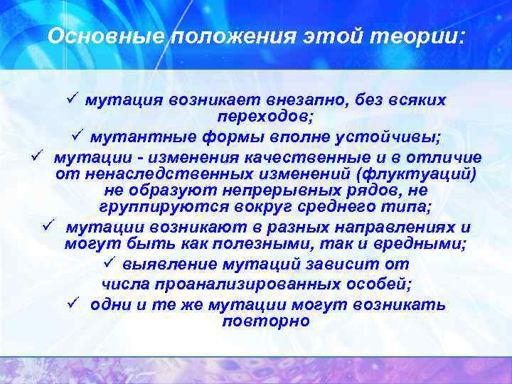 Основные положения этой теории: ü мутация возникает внезапно, без всяких переходов; ü мутантные формы