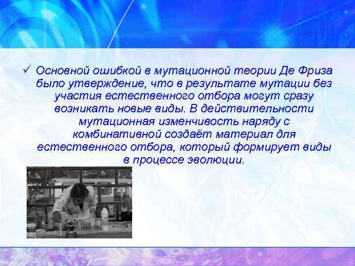 ü Основной ошибкой в мутационной теории Де Фриза было утверждение, что в результате мутации