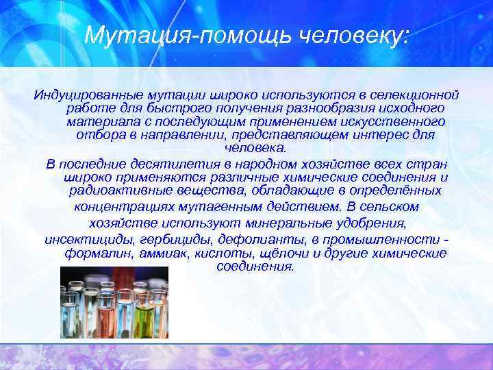 Мутация-помощь человеку: Индуцированные мутации широко используются в селекционной работе для быстрого получения разнообразия исходного