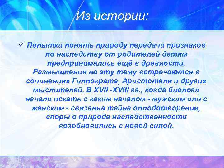 Из истории: ü Попытки понять природу передачи признаков по наследству от родителей детям предпринимались