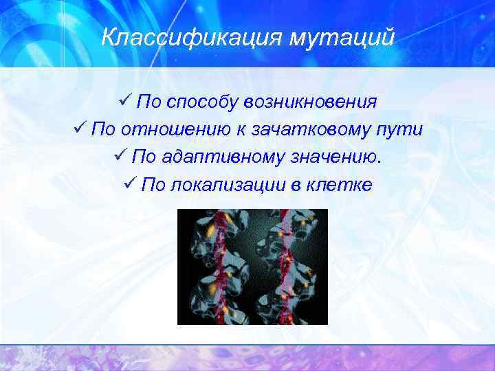 Классификация мутаций ü По способу возникновения ü По отношению к зачатковому пути ü По