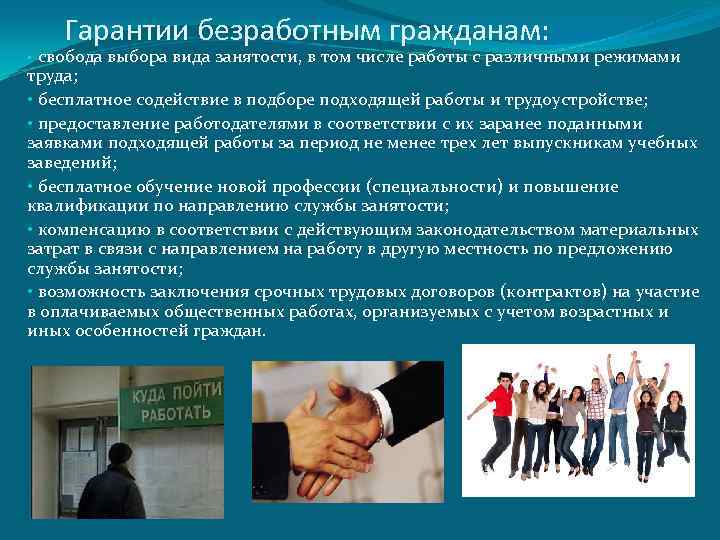 Гарантии безработным гражданам: свобода выбора вида занятости, в том числе работы с различными режимами