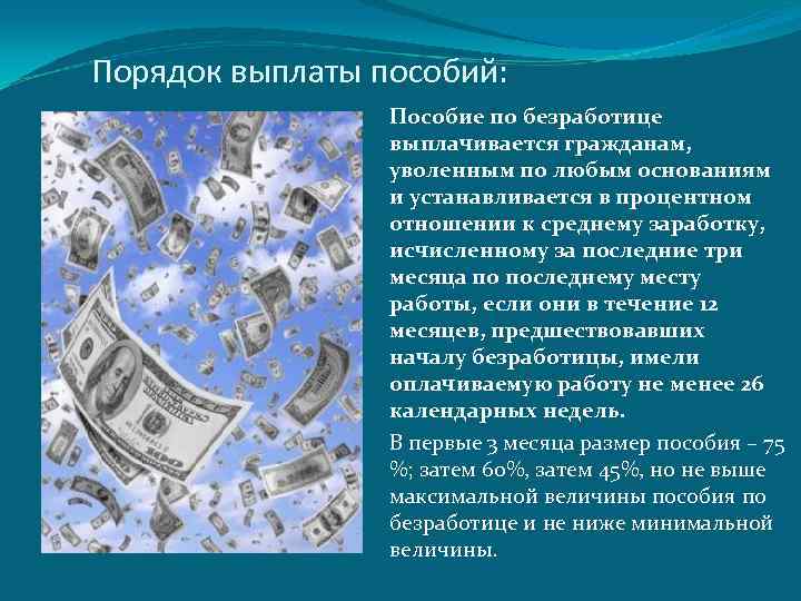  Порядок выплаты пособий: Пособие по безработице выплачивается гражданам, уволенным по любым основаниям и