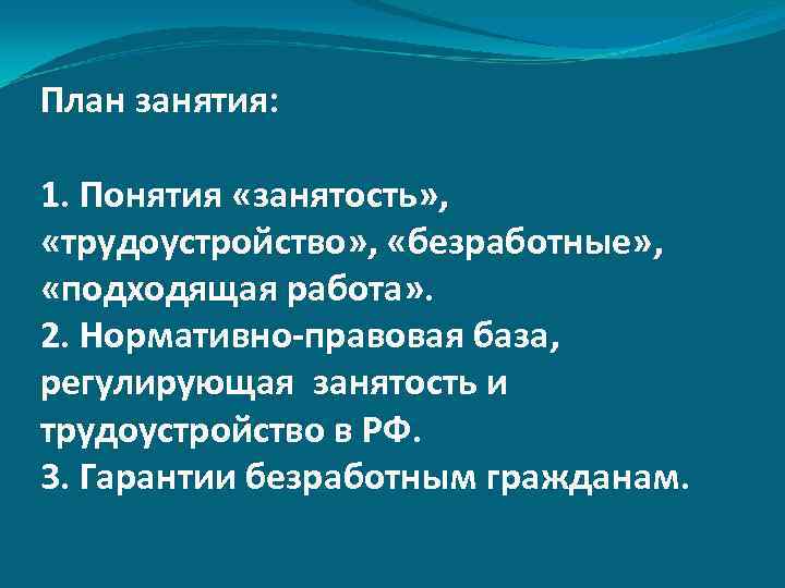 Занятость и трудоустройство план