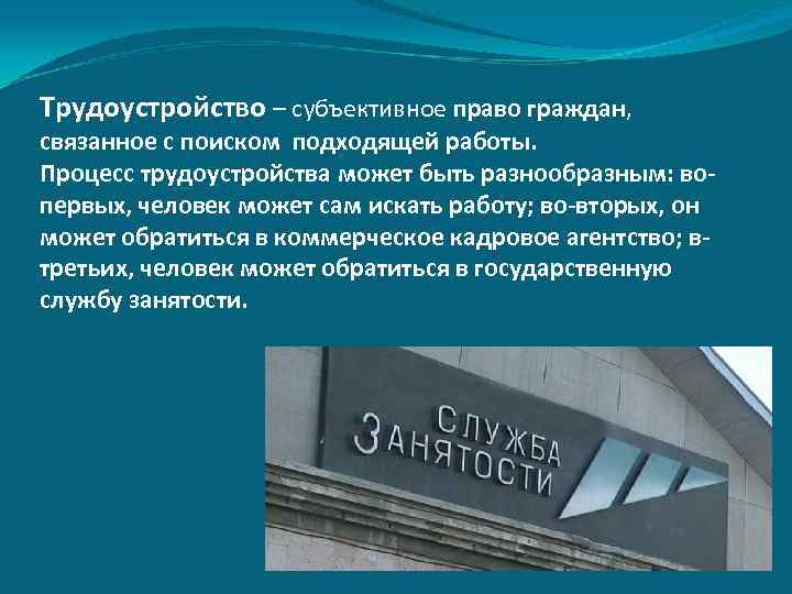 Трудоустройство – субъективное право граждан, связанное с поиском подходящей работы. Процесс трудоустройства может быть