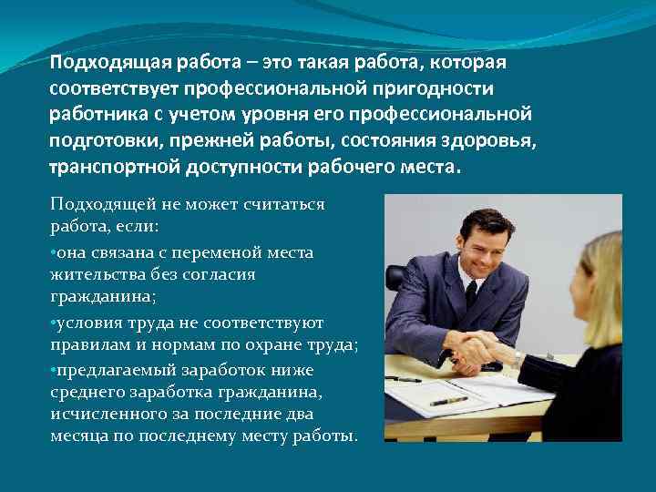 Подходящая работа – это такая работа, которая соответствует профессиональной пригодности работника с учетом уровня