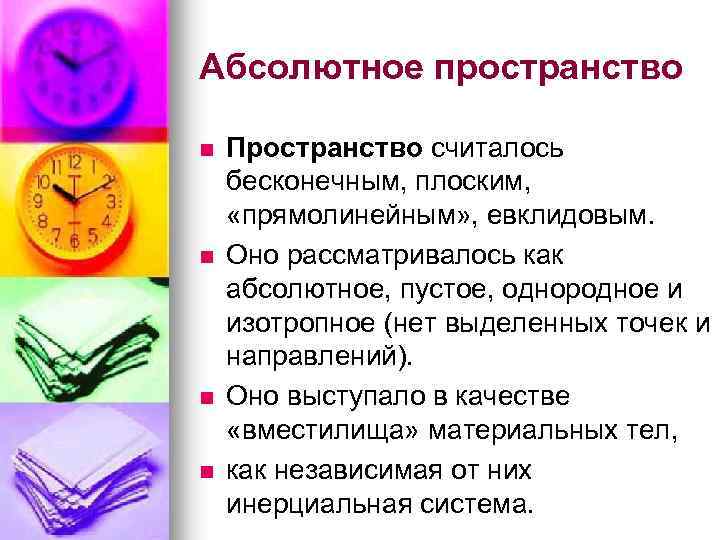 Абсолютное пространство n n Пространство считалось бесконечным, плоским, «прямолинейным» , евклидовым. Оно рассматривалось как