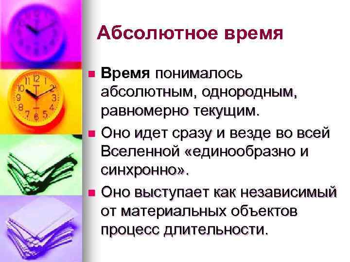 Абсолютное время Время понималось абсолютным, однородным, равномерно текущим. n Оно идет сразу и везде