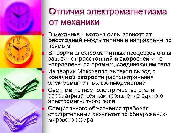 Отличия электромагнетизма от механики n n n В механике Ньютона силы зависят от расстояний