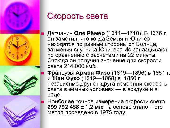 Скорость света n n n Датчанин Оле Рёмер (1644— 1710). В 1676 г. он