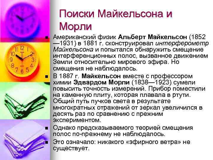 Поиски Майкельсона и Морли n n Американский физик Альберт Майкельсон (1852 — 1931) в