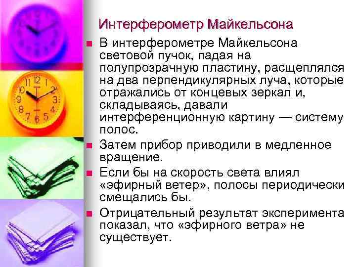 Интерферометр Майкельсона n n В интерферометре Майкельсона световой пучок, падая на полупрозрачную пластину, расщеплялся