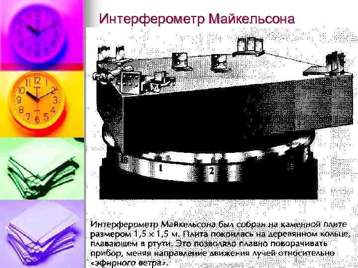 Интерферометр Майкельсона 