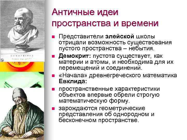 Античные идеи пространства и времени n n n Представители элейской школы отрицали возможность существования