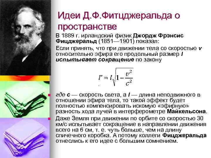 Идеи Д. Ф. Фитцджеральда о пространстве n n В 1889 г. ирландский физик Джордж