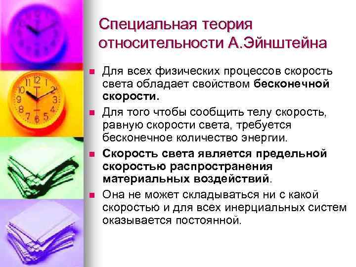 Специальная теория относительности А. Эйнштейна n n Для всех физических процессов скорость света обладает