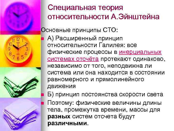 Специальная теория относительности А. Эйнштейна Основные принципы СТО: n А) Расширенный принцип относительности Галилея: