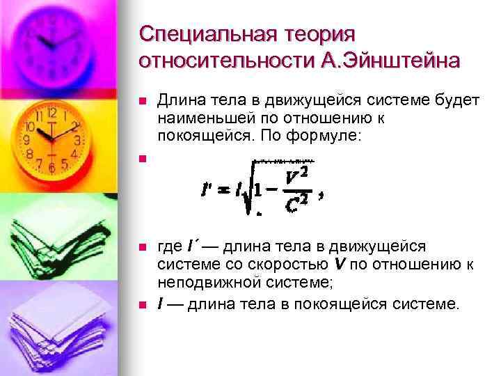 Специальная теория относительности А. Эйнштейна n Длина тела в движущейся системе будет наименьшей по