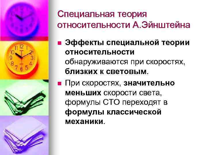 Специальная теория относительности А. Эйнштейна n n Эффекты специальной теории относительности обнаруживаются при скоростях,