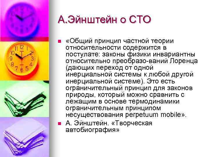 А. Эйнштейн о СТО n n «Общий принцип частной теории относительности содержится в постулате: