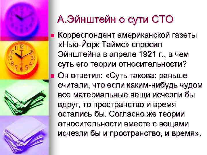 А. Эйнштейн о сути СТО n n Корреспондент американской газеты «Нью Йорк Таймс» спросил